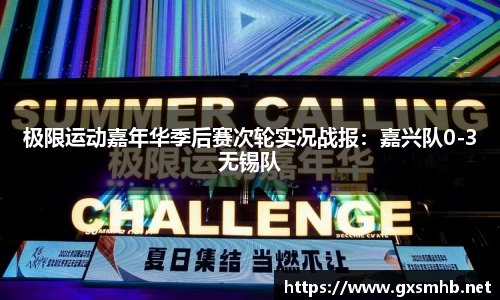 极限运动嘉年华季后赛次轮实况战报：嘉兴队0-3无锡队