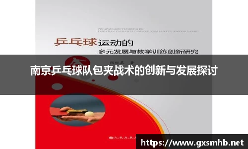 南京乒乓球队包夹战术的创新与发展探讨