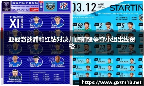 亚冠激战浦和红钻对决川崎前锋争夺小组出线资格