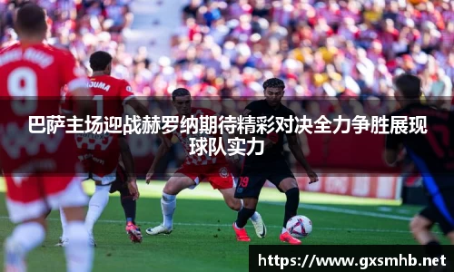 巴萨主场迎战赫罗纳期待精彩对决全力争胜展现球队实力