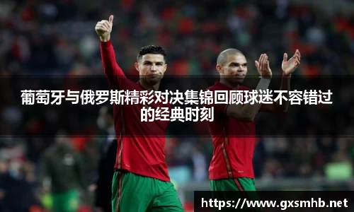 葡萄牙与俄罗斯精彩对决集锦回顾球迷不容错过的经典时刻