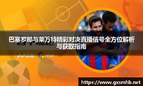 巴塞罗那与莱万特精彩对决直播信号全方位解析与获取指南