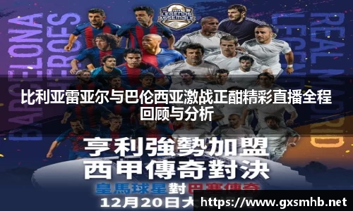 比利亚雷亚尔与巴伦西亚激战正酣精彩直播全程回顾与分析